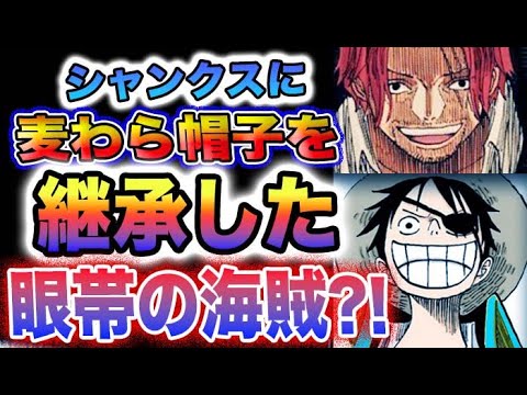 【ワンピース ネタバレ予想】麦わら帽子を手放す時継承者は眼帯の海賊だった？シャンクスが継承した理由とは？(予想妄想)