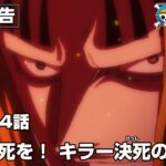 ONE PIECE 1054話予告「相棒に死を！ キラー決死の大博打」