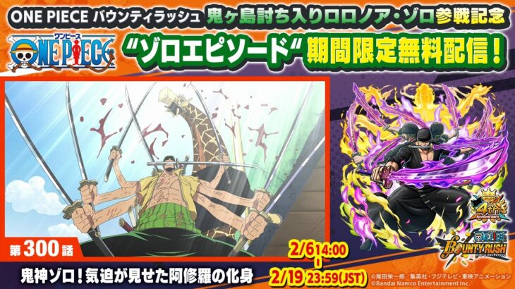 【鬼ヶ島討ち入りロロノア・ゾロ参戦記念】ONE PIECE 300話「鬼神ゾロ！気迫が見せた阿修羅の化身」