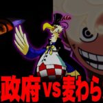 遂に始まる全面戦争！麦わら大船団VS世界政府【ワンピース考察 ネタバレ】