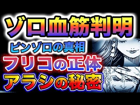 【ワンピース ネタバレ予想】105巻で衝撃の事実が次々と判明！ゾロの血筋がついに判明！ピンゾロの秘密がヤバい！アラシの秘密もヤバい！(予想妄想)