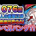 【ワンピース 1076最新話】犯人は●ベガパンクだった？CPの調査目的とは？無意識世界のAIが爆誕？(予想妄想)