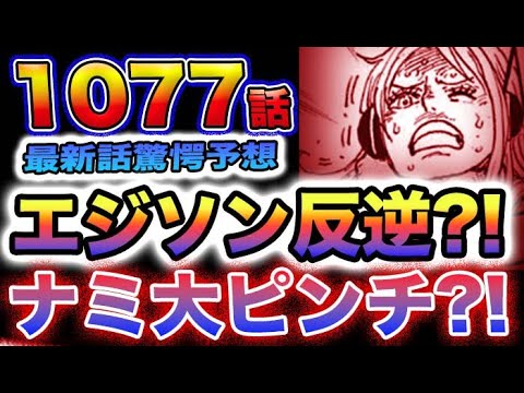 【ワンピース 1077話の衝撃予想】ナミが大ピンチ？ベガパンク「想（エジソン）」がまさかの裏切り？犯人の正体はまさかの？ボニーが襲われない理由とは？(予想妄想)