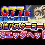 【ワンピース 1077最新話公式速報】10倍バスターコール発動か？エッグヘッドと海軍の全面戦争が勃発？！(予想妄想)