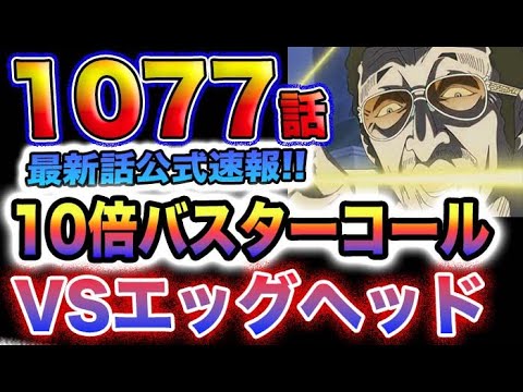 【ワンピース 1077最新話公式速報】10倍バスターコール発動か？エッグヘッドと海軍の全面戦争が勃発？！(予想妄想)