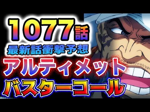 【ワンピース 1077最新話予想】軍艦100隻の謎！かねてよりの作戦の正体とは？アルティメットバスターコール？シャンクスの目的とは？(予想妄想)