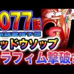 【ワンピース 1077話最新予想】旧友の正体が判明？S-スネークVSゴッドウソップ！激戦の行方が気になる！(予想妄想)