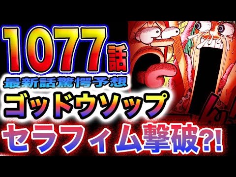 【ワンピース 1077話最新予想】旧友の正体が判明？S-スネークVSゴッドウソップ！激戦の行方が気になる！(予想妄想)