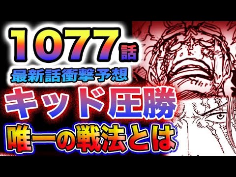 【ワンピース 1077最新話予想】キッドVSシャンクスキッドはシャンクスに大惨敗する？キッドがシャンクスに勝利する唯一の方法とは？(予想妄想)