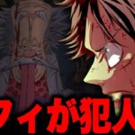 【第1078話】ルフィがベガパンクを殺害…【ワンピースネタバレ 最新話】