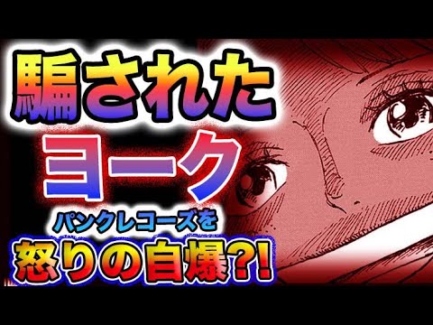 【ワンピース 1078最新話ネタバレ感想】ヨークは騙された？エッグヘッド事件の真実とは？パンクレコーズを怒りの自爆？！(予想妄想)