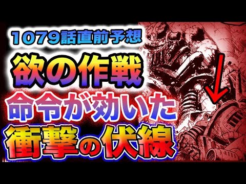 【ワンピース 1079話ネタバレ予想】「欲」がヤバい！「欲」の作戦の正体とは？なぜ命令が効いたのか？衝撃の伏線が判明した？(予想妄想)