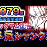 【ワンピース 1079最新話速報】四皇シャンクスが強すぎた！キッド海賊団壊滅！ビッグマム海賊団復活の伏線？(予想妄想)