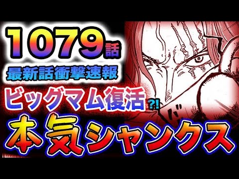 【ワンピース 1079最新話速報】四皇シャンクスが強すぎた！キッド海賊団壊滅！ビッグマム海賊団復活の伏線？(予想妄想)