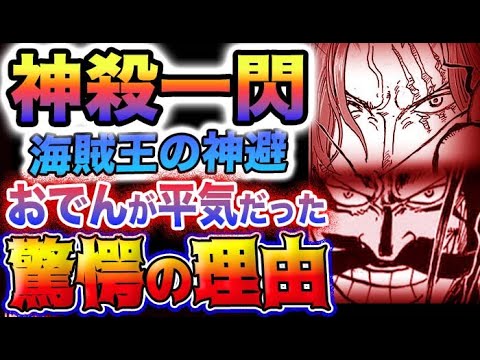 【ワンピース 1079話ネタバレ感想】海賊王の真の強さ！神の一撃がヤバい！おでんに効かなかった驚愕の理由(予想妄想)