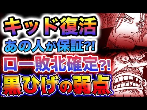 【ワンピース 1079最新ネタバレ感想】キッド復活の可能性！ローは大敗北確定？(予想妄想)