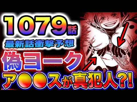 【ワンピース 1079最新話予想】ベガパンクが大ピンチ！「欲」は本当に犯人なのか？「暴（アトラス）」は怪しいのか？(予想妄想)