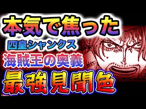 【ワンピース 1079最新話ネタバレ感想】シャンクスVSキッド赤髪海賊団がヤバい！世界最強の見聞色！シャンクスが強すぎる件(予想妄想)