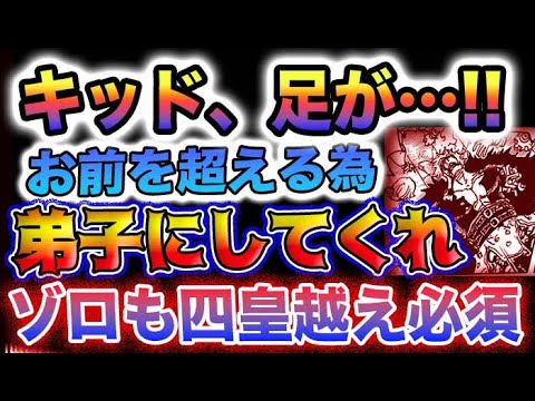 【ワンピース 1080ネタバレ予想】ゾロもシャンクス超え必須！キッドは赤髪の傘下に？キッドの足が？シャンクスに弟子入りする？(予想妄想)