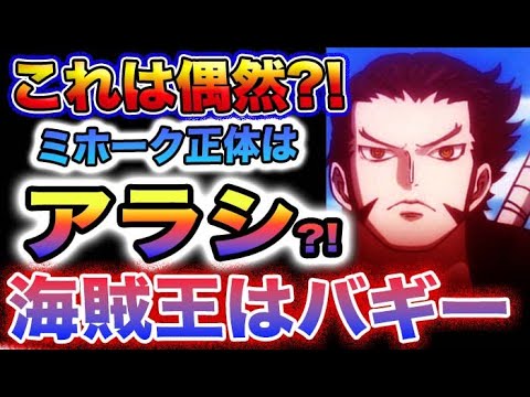 【ワンピース ネタバレ予想】四皇バギーがヤバい！キャロットがパンダマン！ミホークの正体はアラシ？(予想妄想)