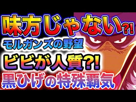 【ワンピース ネタバレ予想】モルガンズの目的がヤバい？ビビは人質にされる？黒ひげの見えない覇気とは？(予想妄想)