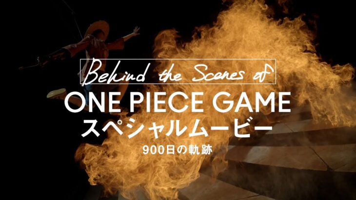 『Behind the Scenes of ONE PIECE GAMEスペシャルムービー』 900日の軌跡