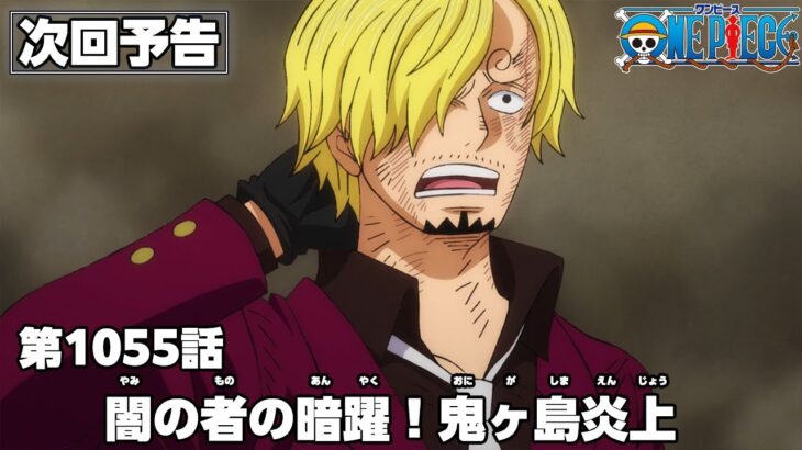 ONE PIECE 1055話予告「闇の者の暗躍！鬼ヶ島炎上」