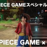 ONE PIECE GAMEスペシャルムービー「今日も、ゲームみたいな一日を。」