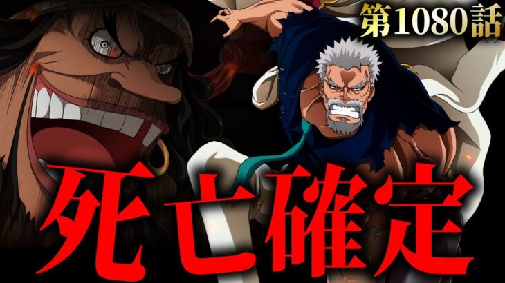 【第1080話】まさかのガープ死亡の伏線に気づいてしまいました。【ワンピースネタバレ ガープ 黒ひげ】