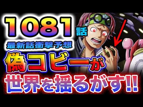 【ワンピース 1081話ネタバレ予想】コビーの偽物が世界を揺るがす？コビー救出は成功する？シマシマの実と海楼石の謎！(予想妄想)