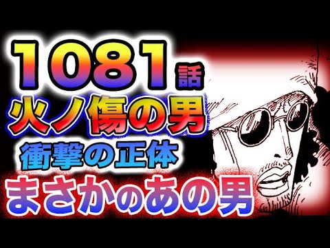 【ワンピース ネタバレ1081話感想】青キジと黒ひげ！火ノ傷の男の正体とは？まさかのあの男？予想】(予想妄想)