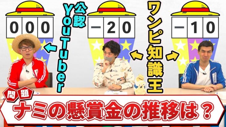 【ガチクイズ】ワンピマニア3人でカルトクイズに苦戦！最後には尾田っちの色紙も！【仲間がいるよTube!!!!】