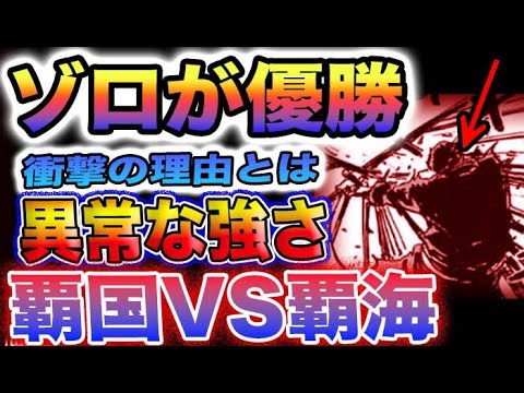 【ワンピース ネタバレ予想】覇国の破壊力がヤバすぎた！ゾロが優勝する理由とは？覇国と覇海はどちらが強い？(予想妄想)