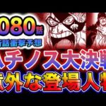 【ワンピース ネタバレ予想】ハチノス大決戦！コビー奪還作戦開始？主役は誰だ？意外な登場人物とは？(予想妄想)