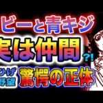 【ワンピース ネタバレ予想】黒ひげの野望が判明？強くなったコビー！青キジとコビーの違和感！(予想妄想)