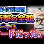 【ワンピース ネタバレ予想】たしぎがいる理由とは？ガープはソードなのか？恐怖の黒ひげ海賊団の全貌！(予想妄想)