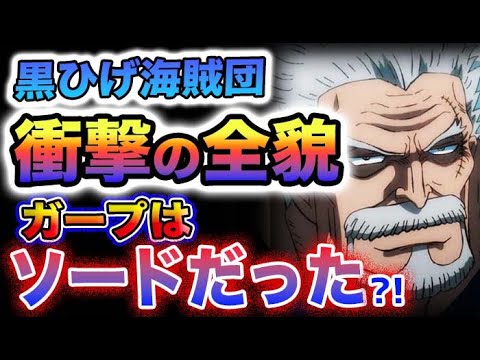 【ワンピース ネタバレ予想】たしぎがいる理由とは？ガープはソードなのか？恐怖の黒ひげ海賊団の全貌！(予想妄想)