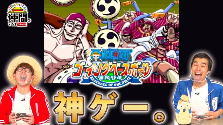 【7人制野球】『ONE PIECE ゴーイングベースボール』をプレイしたらWBC並に盛り上がった【仲間がいるよTube!!!!】