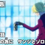 ONE PIECE 1057話予告「ルフィの為に　サンジとゾロの誓い」