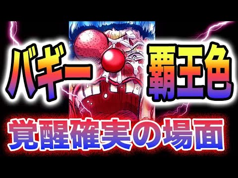 【ワンピース 1083話ネタバレ予想】バギーの覚悟！バギーの覇王色覚醒確定？取りに行こうぜ！の意味(予想妄想)