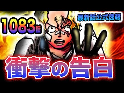 【ワンピース 1083話公式速報】サボの衝撃の告白！目的は全て果たした！事件の真相がついに明らかに？破壊された食糧庫の謎！(予想妄想)