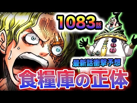 【ワンピース ネタバレ1083話予想】サボが驚愕の告白！食糧庫の正体とは？何が保管されていたのか？(予想妄想)