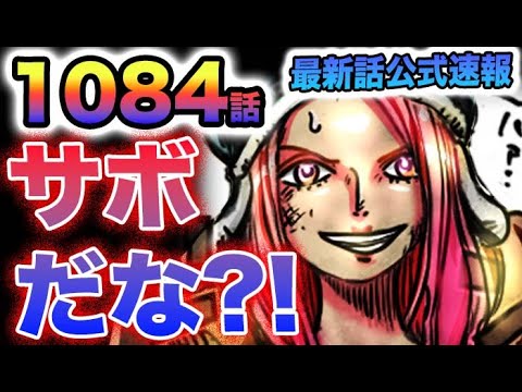 【ワンピース 1084話公式速報】サボとボニーが邂逅！くま奪還に向けて共闘か？ついに事件の真相が判明する？！(予想妄想)