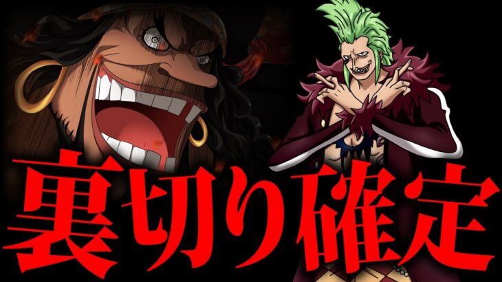 【ワンピース】作中最大の”裏切り”はまさかのバルトロメオ【ネタバレ】