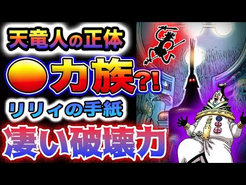 【ワンピース ネタバレ予想】チャルロス聖は不死身なのか？天竜人はニカの一族だった？リリィの手紙の破壊力！(予想妄想)