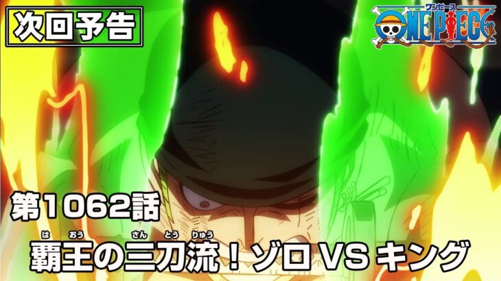 ONE PIECE 1062話予告「覇王の三刀流！ゾロVSキング」