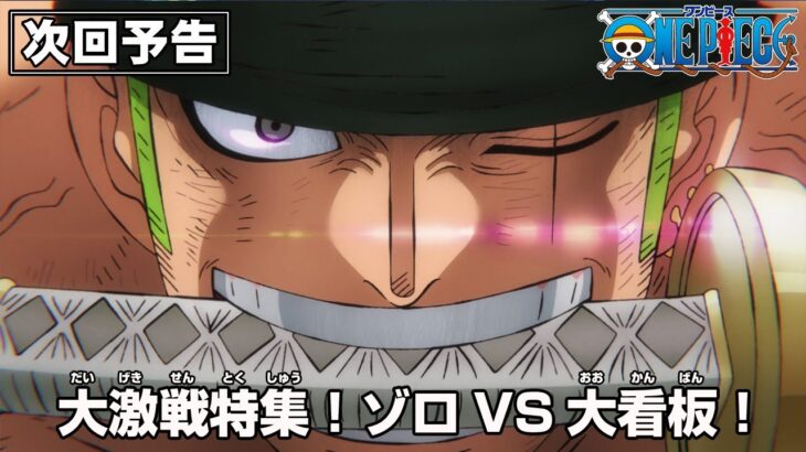 ONE PIECE 「大激戦特集！ゾロ VS 大看板！」