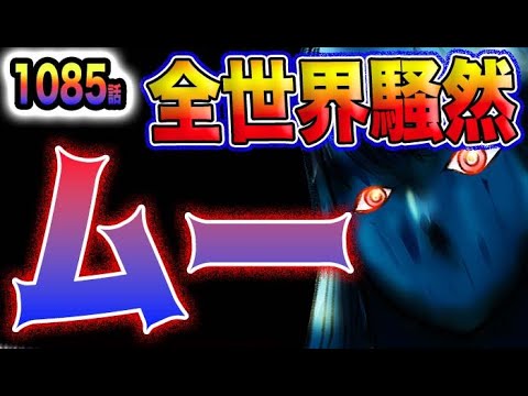 【ワンピース 1085話公式速報】イム様がまさかの！驚愕のムー発言に世界が騒然？！(予想妄想)