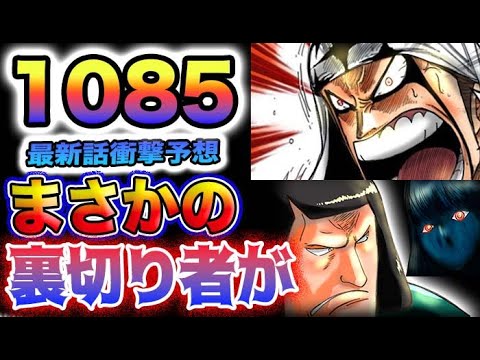 【ワンピース 1085話ネタバレ予想】ペルとチャカの真相とは？ペルとチャカが裏切り者？サボが巻き込まれた理由とは？(予想妄想)