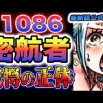 【ワンピース 1086話公式速報】謎の密航者！驚愕の正体！世界政府は海軍も騙していた！(予想妄想)